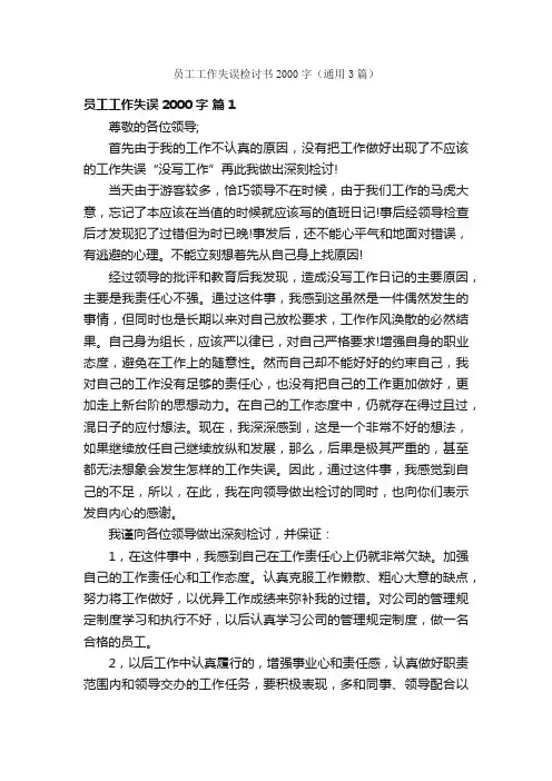 员工工作失误检讨书2000字（通用3篇）