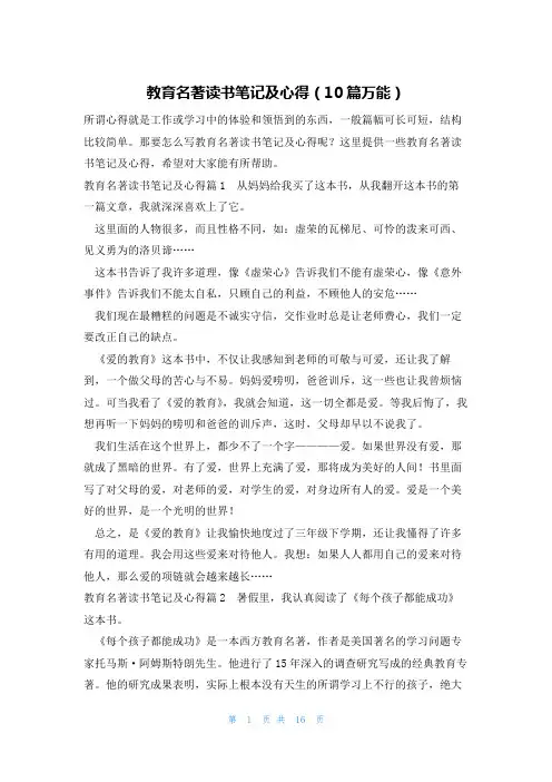 教育名著读书笔记及心得(10篇万能)