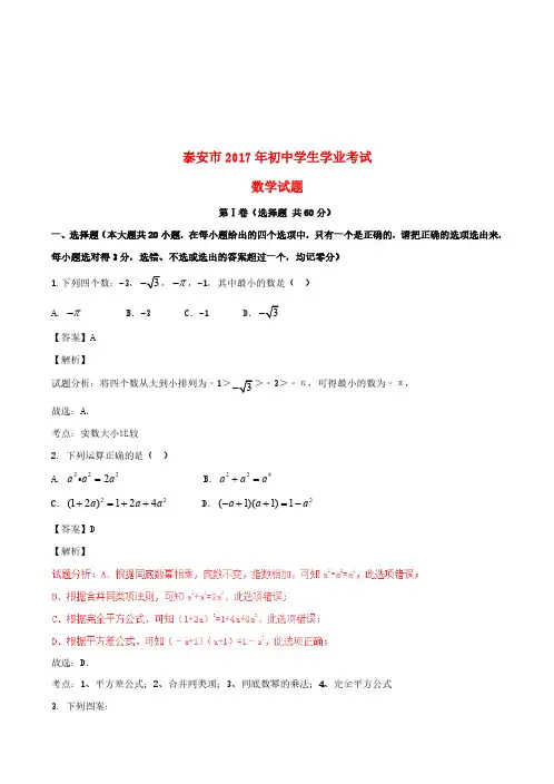 山东省泰安市2017年中考数学真题试题(含解析)