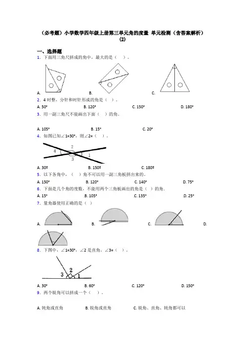 (必考题)小学数学四年级上册第三单元角的度量 单元检测(含答案解析)(2)