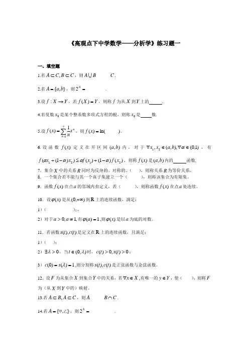 《高观点下中学数学——分析学》练习题