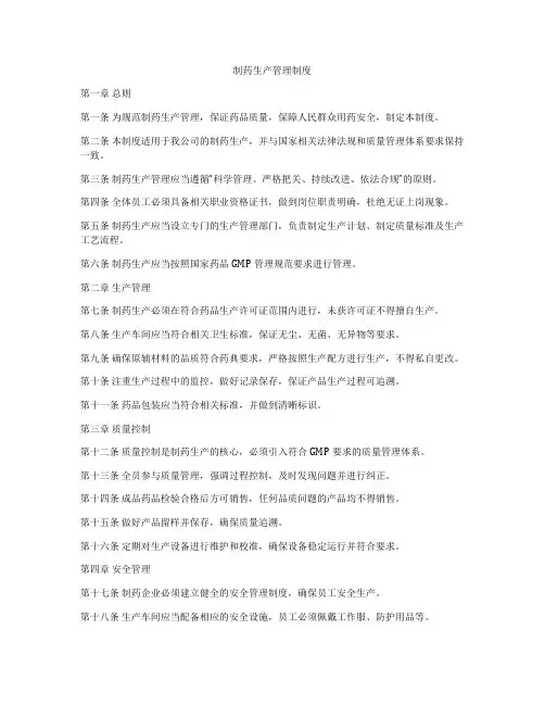 制药生产管理制度