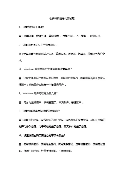 公安科技信息化测试题