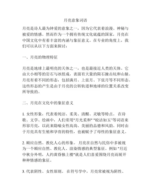 月亮意象词语