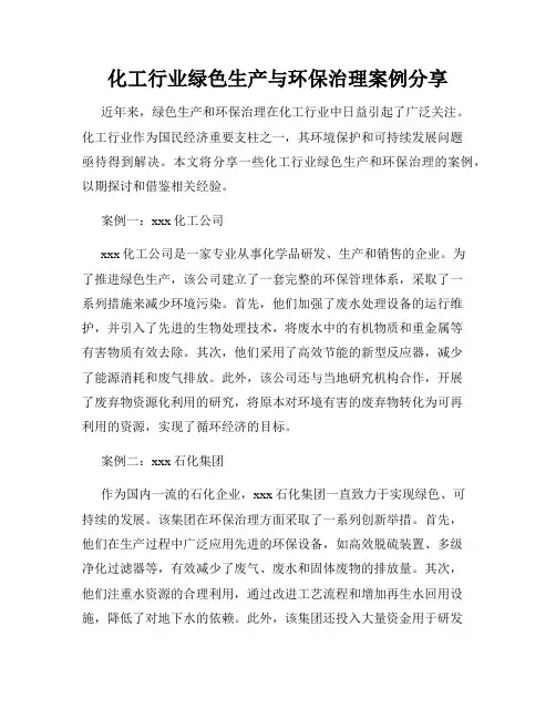化工行业绿色生产与环保治理案例分享