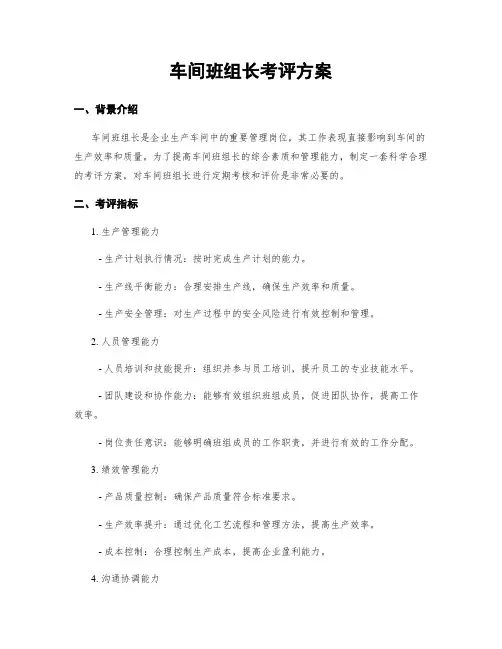 车间班组长考评方案