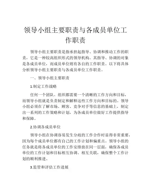 领导小组主要职责与各成员单位工作职责