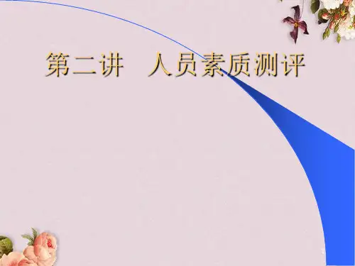 人力资源管理之人力资源测评(PPT 88页)