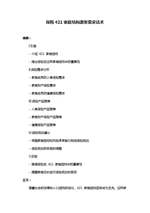 保险421家庭结构激发需求话术