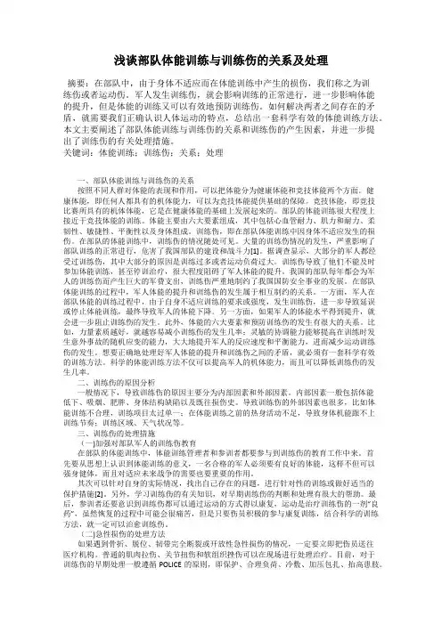 浅谈部队体能训练与训练伤的关系及处理