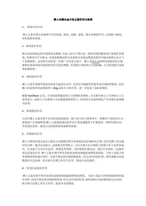 稀土在镁合金中的主要作用与效果