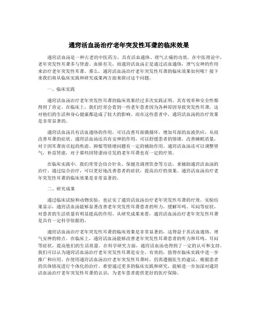 通窍活血汤治疗老年突发性耳聋的临床效果