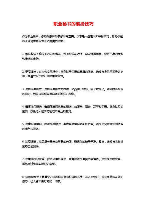 职业秘书的装扮技巧 (2)