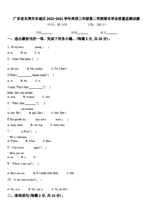 广东省东莞市东城区2023-2024学年英语三年级第二学期期末学业质量监测试题含解析