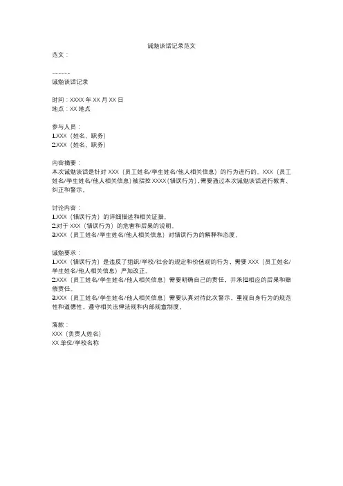 诫勉谈话记录范文