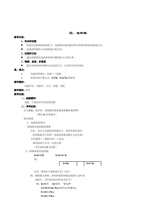 新人教版初中物理八年级下册《8.4电和热》教学设计