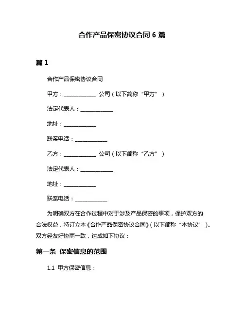合作产品保密协议合同6篇