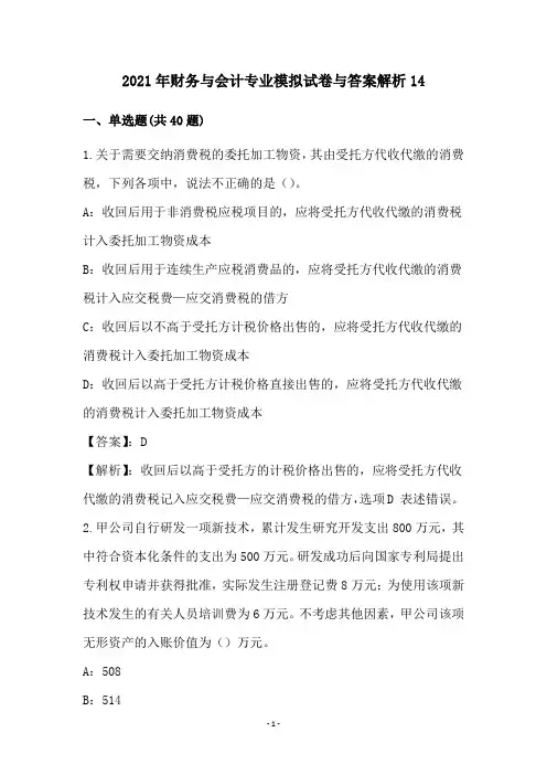 2021年财务与会计专业模拟试卷与答案解析(14)