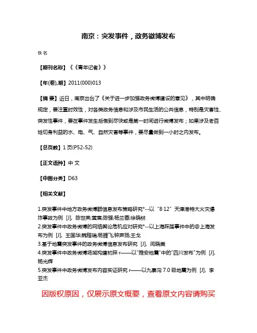 南京：突发事件，政务徽博发布
