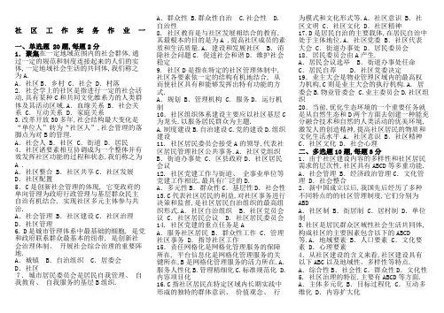 社区工作实务作业答案