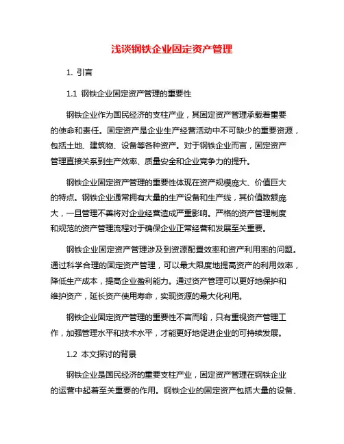 浅谈钢铁企业固定资产管理