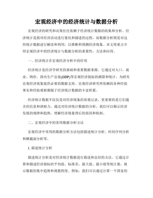 宏观经济中的经济统计与数据分析