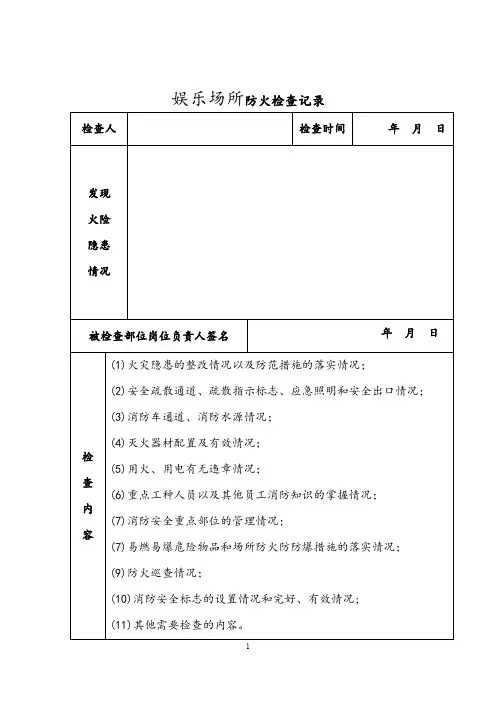 幼儿园防火检查记录
