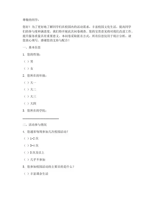 校园学生活动调查问卷模板