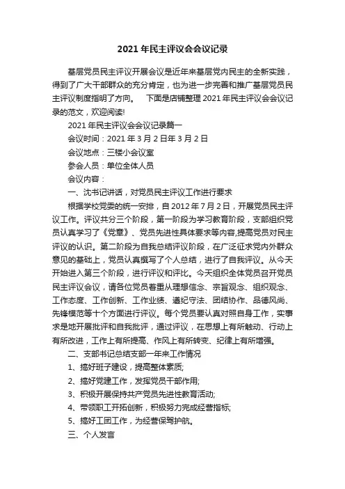 2021年民主评议会会议记录