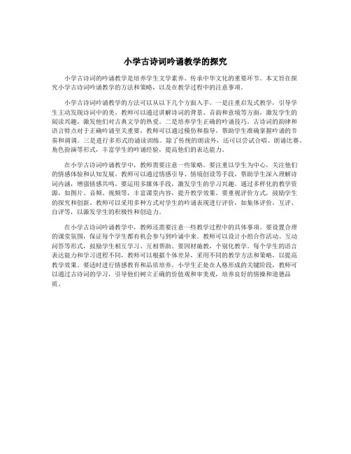 小学古诗词吟诵教学的探究