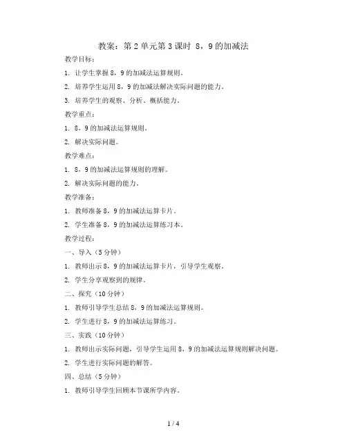 第2单元第3课时 8,9的加减法(教案)｜西师大版-一年级数学上册