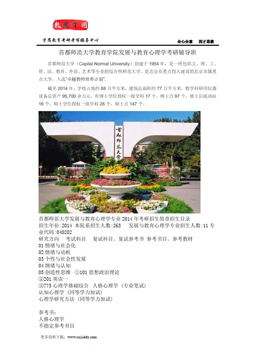 首都师范大学教育学院发展与教育心理学考研辅导班