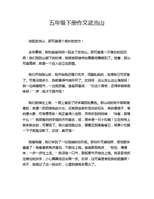 五年级下册作文武当山