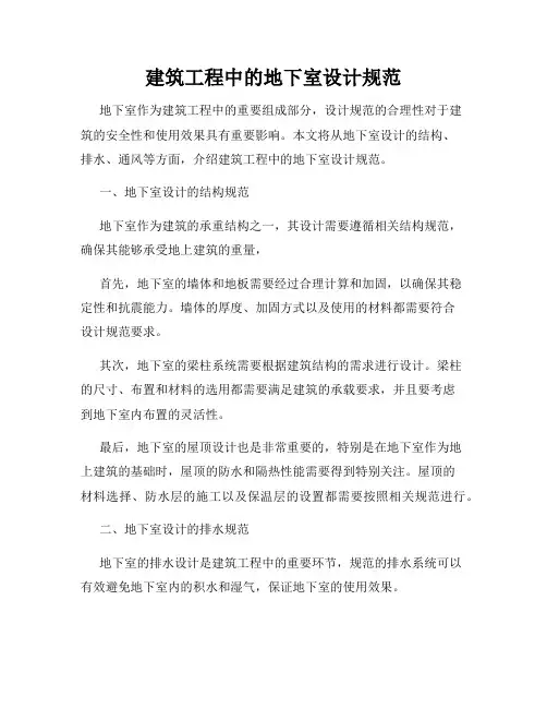建筑工程中的地下室设计规范