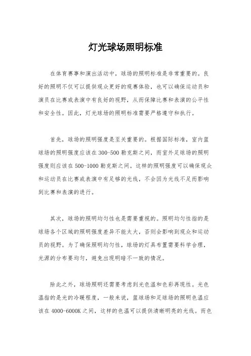灯光球场照明标准