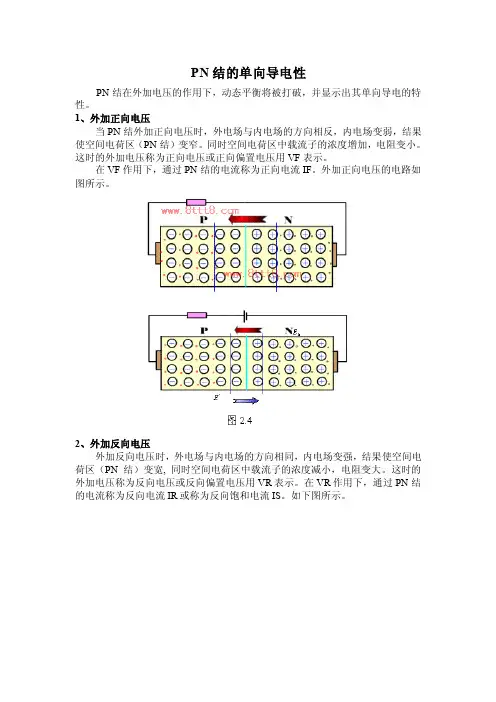 [精品文档]pn结二极管的单向导电性