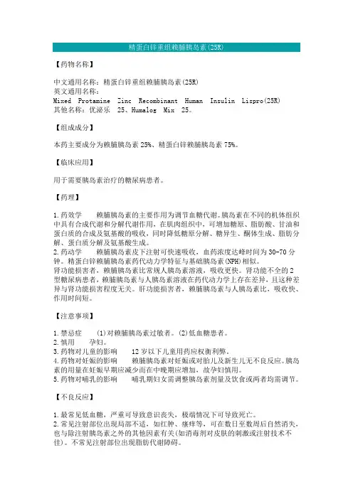 精蛋白锌重组赖脯胰岛素(25R)说明书
