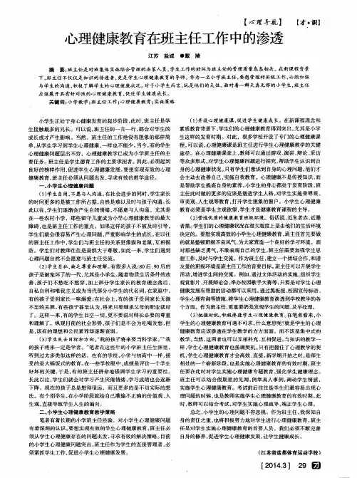 心理健康教育在班主任工作中的渗透
