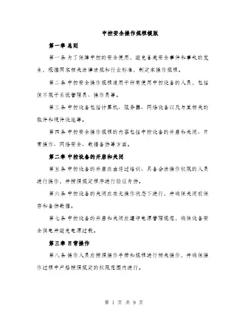 中控安全操作规程模版(3篇)