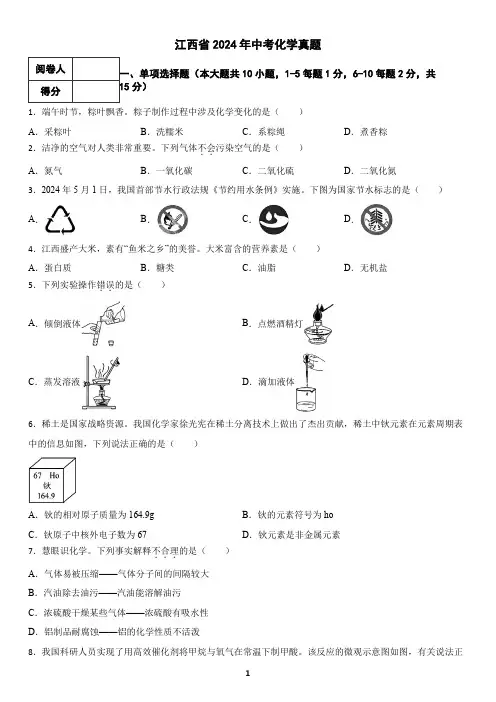 江西省2024年中考化学真题(含答案)
