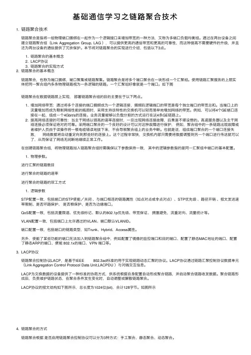 基础通信学习之链路聚合技术