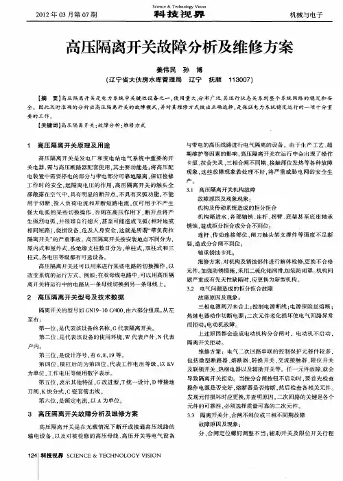 高压隔离开关故障分析及维修方案