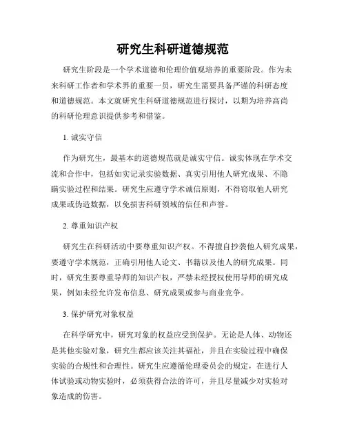 研究生科研道德规范