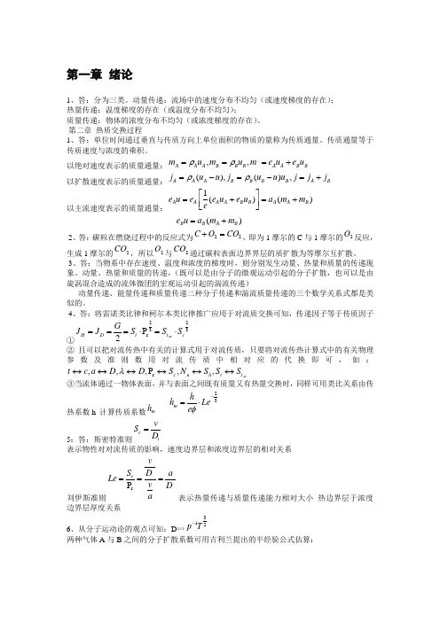 热质交换原理与设备课后题答案(第二版)[1]