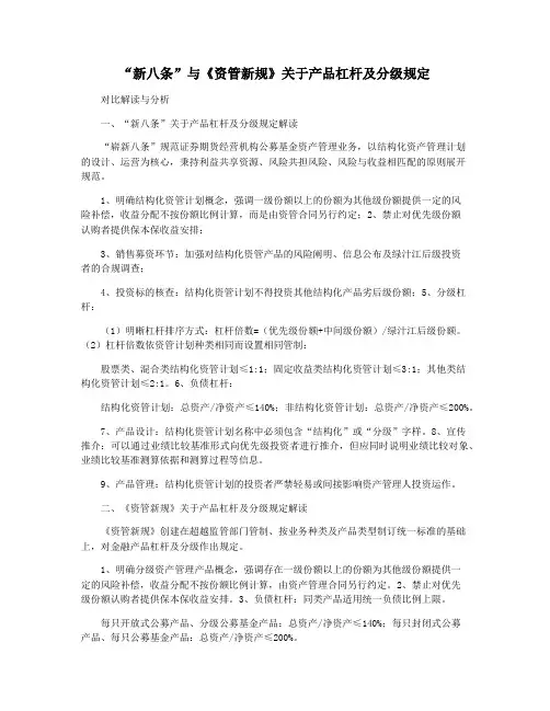 “新八条”与《资管新规》关于产品杠杆及分级规定
