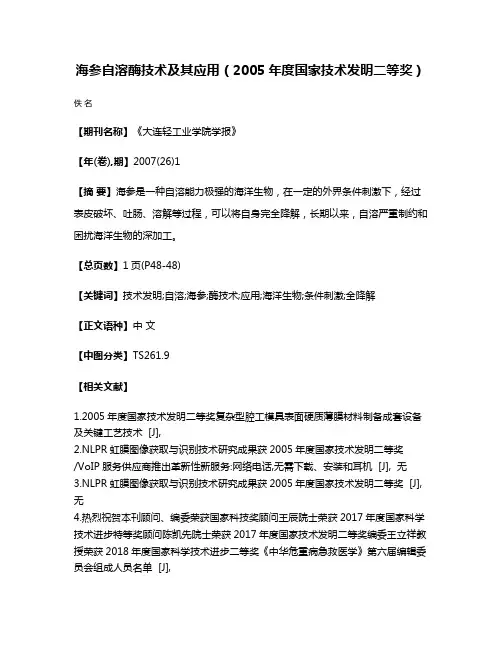 海参自溶酶技术及其应用（2005年度国家技术发明二等奖）
