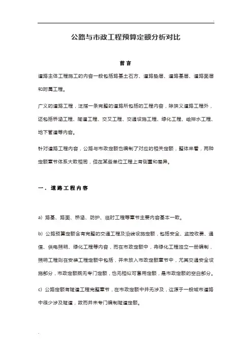 公路与市政工程预算定额分析对比
