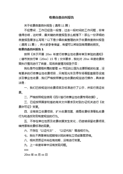 关于收费自查自纠报告（通用11篇）