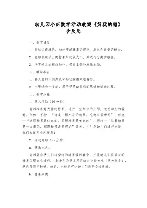 幼儿园小班数学活动教案《好玩的糖》含反思