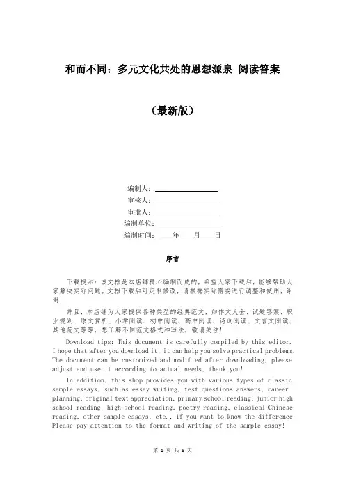 和而不同：多元文化共处的思想源泉 阅读答案